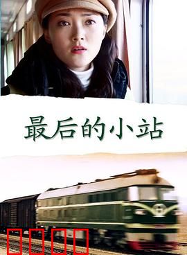 最后的小站：最后的告别