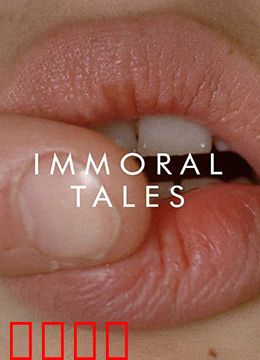 不道德的故事：欲望的代价