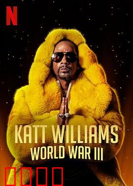 凯特·威廉姆斯：笑对人生