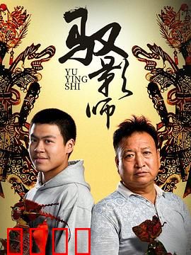 驭影师：暗影之战