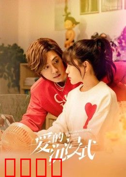 爱的沉浸式：虚实之间