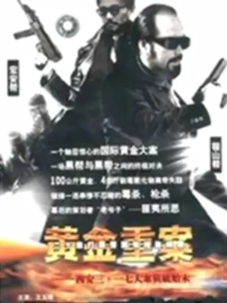 黄金重案：正义追击