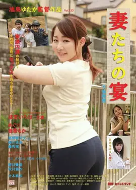 娇妻肉宴：欲望的代价