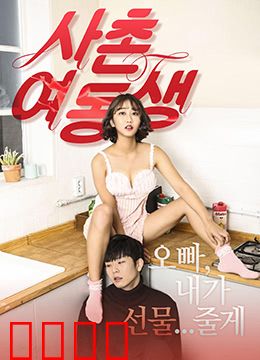 表妹：迷途知返