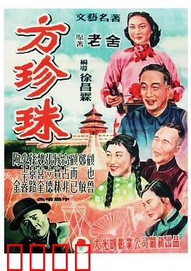 方珍珠：旧艺人的血泪史