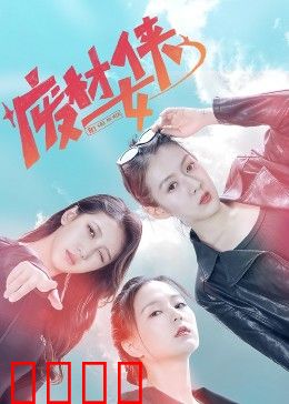 废材女侠：废物翻身记