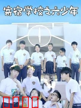 寄宿学校之六少年：深夜惊魂