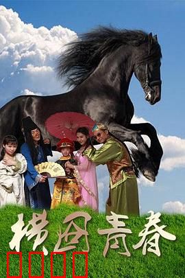 横囧青春：群演逆袭记