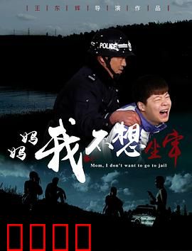 妈妈，我不想坐牢：绝望救赎