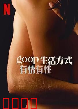 GOOP 生活方式：完美陷阱