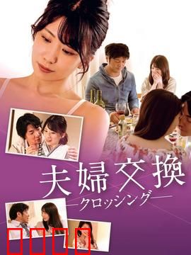 邻居换换爱：甜蜜换房计划