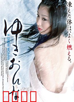 雪女：冰封的诅咒