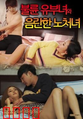 出轨人妻与性欲处女：禁忌审判