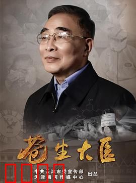 苍生大医：仁心济世