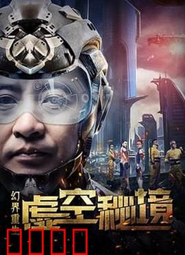 幻界重生：代码觉醒