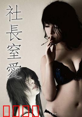 社长窒爱 ADN：欲望深渊