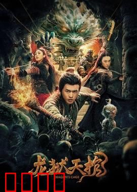 龙狱天棺：绝境逆袭