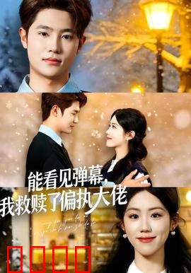 能看见弹幕，我救赎了偏执大佬：弹幕攻略手册