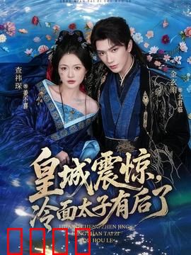 皇城震惊，冷面太子有后了：血脉觉醒
