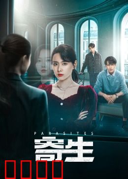 寄生：阶级鸿沟