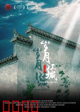 岁月江城：旧梦与新愁