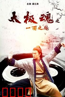 太极魂之一面之缘：宿命相逢