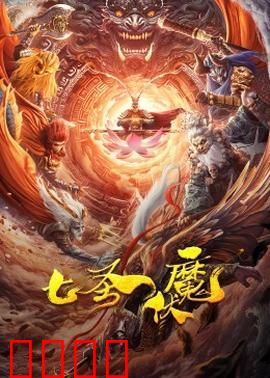 七圣伏魔：封印千年魔君