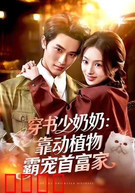 穿书少奶奶：逆袭宅门