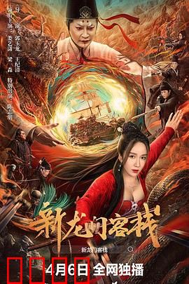 新龙门客栈：大漠奇侠