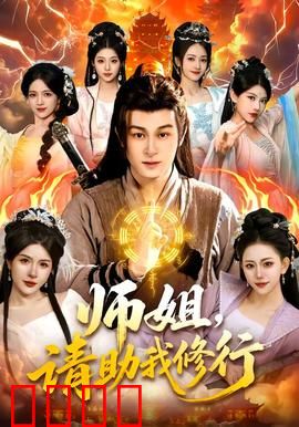 师姐，请助我修行：灵根觉醒逆袭路