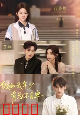 假如我年少有为不自卑：错过与重逢