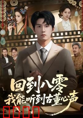 回到八零我能听到古董心声：古董心语奇缘