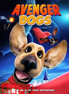 狗狗复仇者联盟：终极汪星大战