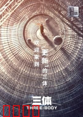 三体·周年纪念版：宇宙的沉默