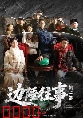 边陲往事第二部：血战黎明