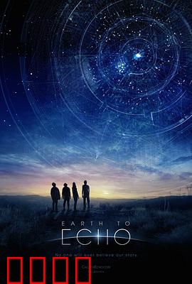 地球回音：星际迷途