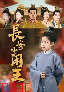 长安小闲王：闲王逆袭记