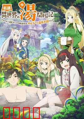 异世界温泉开拓记：温泉水滑洗凝脂