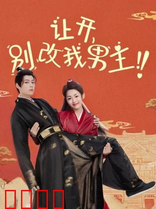 让开，别改我男主！穿越游戏只为守护本命角色！当原著粉怒怼魔改，逆袭成神：热血逆袭