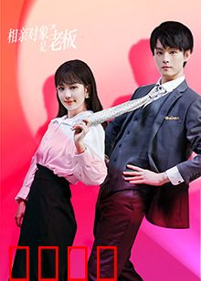 相亲对象是老板：职场甜宠喜剧