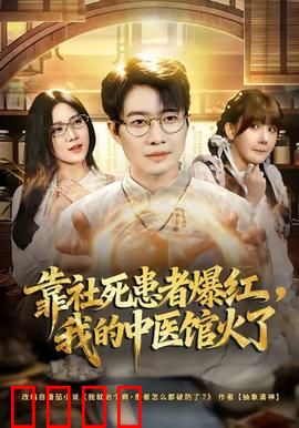 靠社死患者爆红，我的中医馆火了：社死妙手