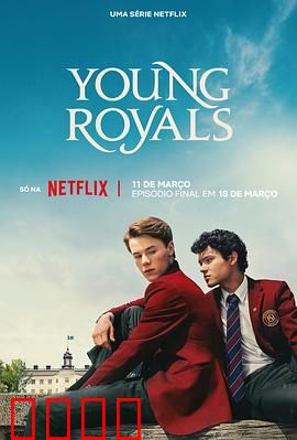 青春王室第三季：王子终章抉择