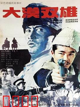 大漠双雄：沙漠生死劫