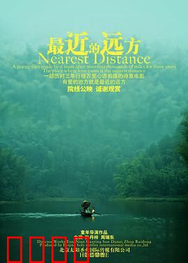 最近的远方：咫尺天涯