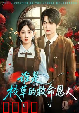 谁是校草的救命恩人：迷雾背后的少女