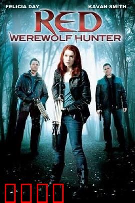 小红帽：暗黑森林迷踪