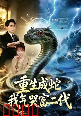 重生成蛇我气哭富二代：逆袭从此开始