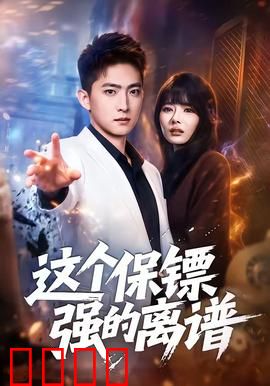 这个保镖强的离谱：默默守护的王者