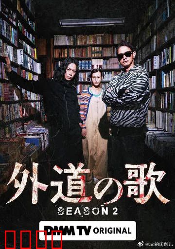 外道之歌第二季：罪恶觉醒