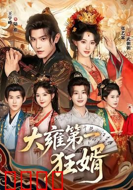 大雍第一狂婿：逆天改命